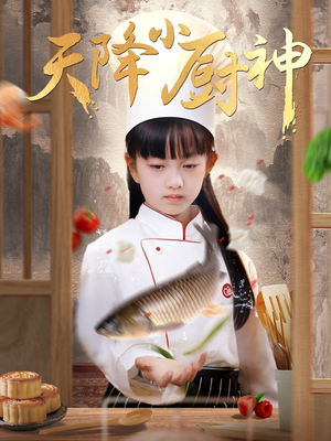 【天降小厨神】70集短剧免费全集速览