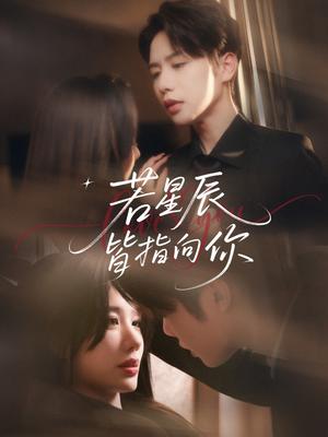 【若星辰皆指向你】68集在线短剧免费直享