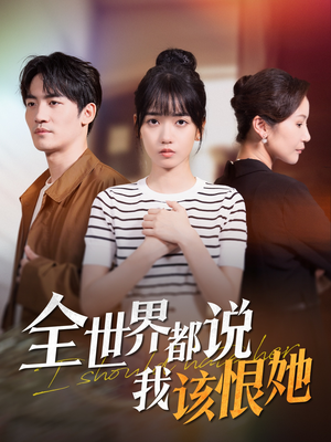 【全世界都说我该恨她】60集高清短剧在线观看