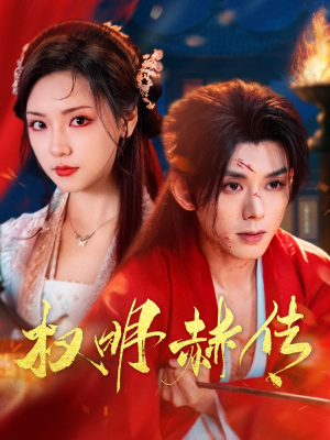 【权明赫传】98集在线短剧免费尽情赏