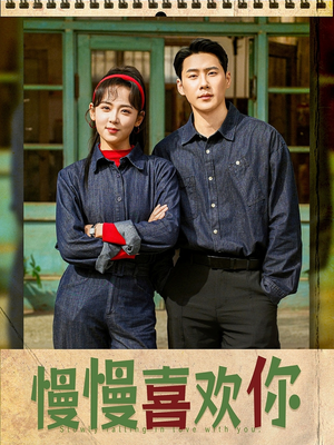 【慢慢喜欢你】84集在线短剧免费畅看全集