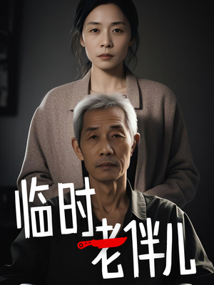 【临时老伴儿】53集免费短剧在线全集观