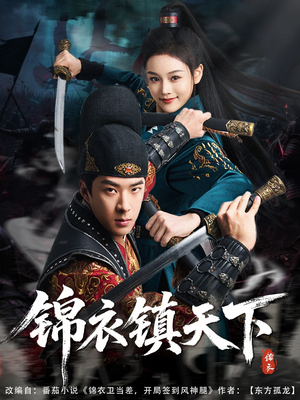【锦衣镇天下】97集在线短剧免费全集览看