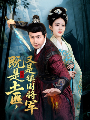 【既是土匪，又是镇国将军】65集短剧全集在线速看