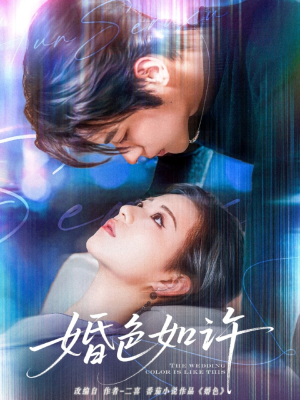 【婚色如许】80集精彩短剧在线免费览