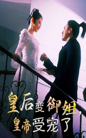 【皇后变御姐，皇帝受宠了】69集短剧免费畅享全集