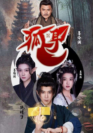 【狐耳】52集短剧在线免费畅观