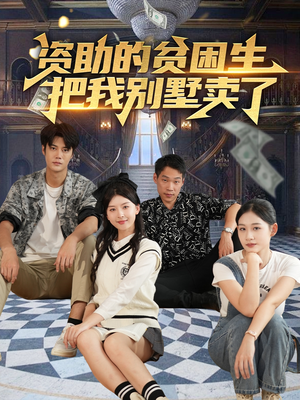 【资助的贫困生把我别墅卖了】71集在线短剧免费全集观