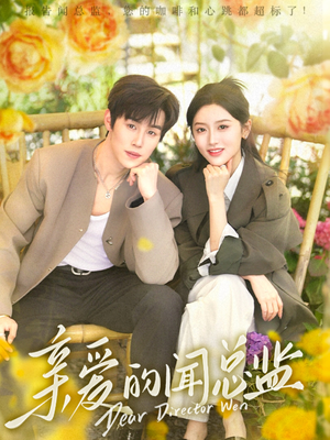 【亲爱的闻总监】80集短剧在线免费畅快观看