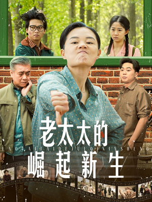 【老太太的崛起新生】68集短剧免费全集赏看