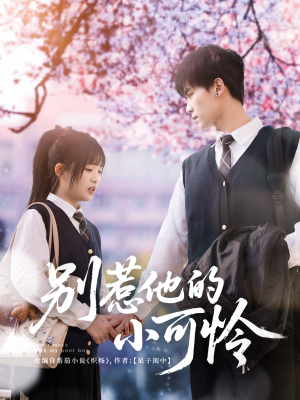 【别惹他的小可怜】87集短剧免费在线全集赏映