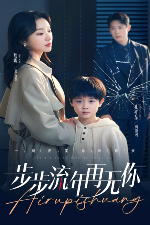 【步步流年再无你】40集在线短剧免费畅享