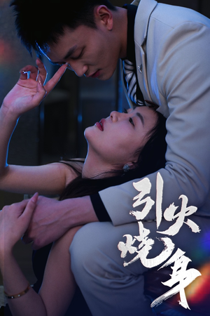 【引火烧身】82集免费短剧在线观看