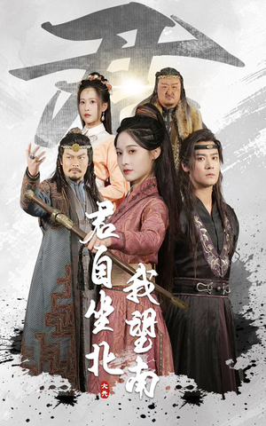 【君自坐北我望南】61集短剧免费高清在线看