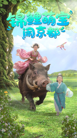 【锦鲤萌宝闹京都】100集短剧免费全网观看