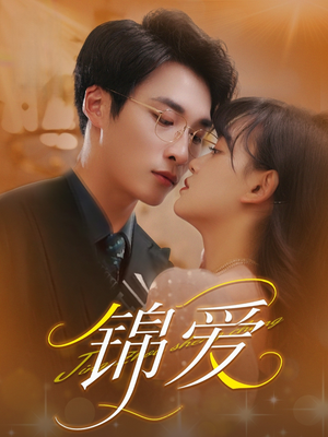 【锦爱】100集免费短剧全集随时观看