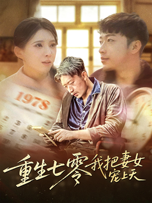 【重生七零我把妻女宠上天】60集短剧免费在线看全集