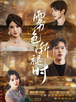 【雾色渐褪时】60集短剧全网免费观看