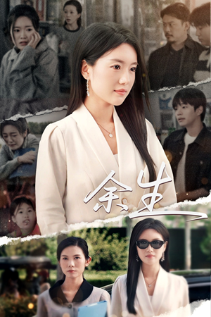 【庆余生】32集短剧全集在线免费览