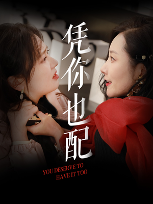 【凭你也配】30集短剧全集在线免费赏