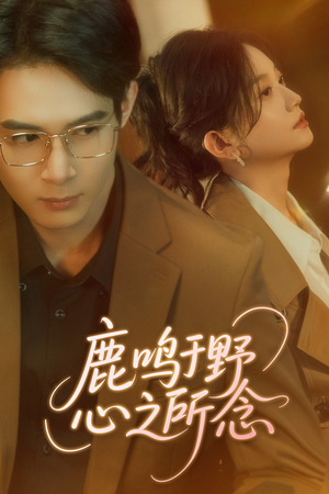 【鹿鸣于野心之所念】52集短剧免费高清在线看