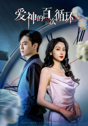 【爱神的百次循环】92集免费短剧在线高清观看
