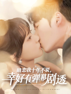 【暗恋我十年不说幸好有弹幕剧透】58集夸克网盘短剧畅看