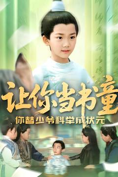 【让你当书童你替少爷科举中状元】110集短剧免费在线完整观看