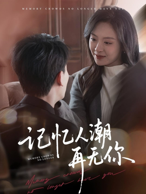 【转身已是暮色烬】80集免费短剧在线完整播放看