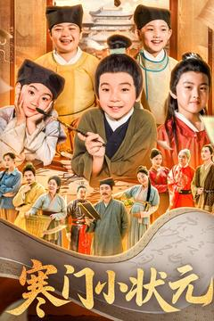 【寒门小状元】80集短剧全集免费观享