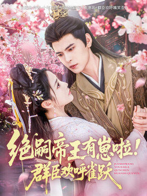 【绝嗣帝王有崽啦！群臣欢呼雀跃】83集短剧全集在线赏看