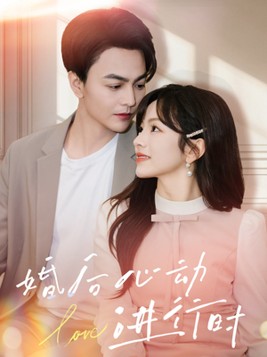 【婚后心动进行时】60集短剧免费完整浏览