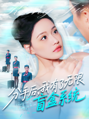 【分手后，我有了无限盲盒系统】88集短剧全集在线免费观赏