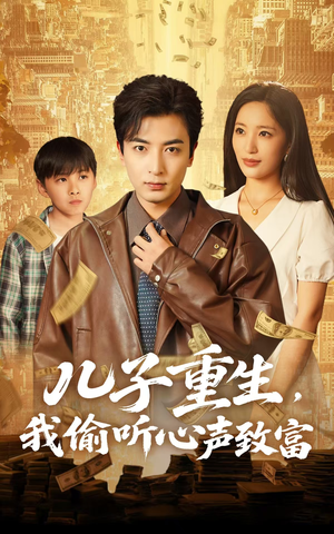 【儿子重生，我偷听心声致富】71集短剧全集免费在线播