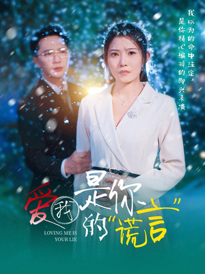 【爱我是你的谎言】55集免费短剧全集赏看