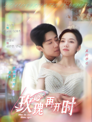 【玫瑰再开时】59集短剧免费全集线上赏看