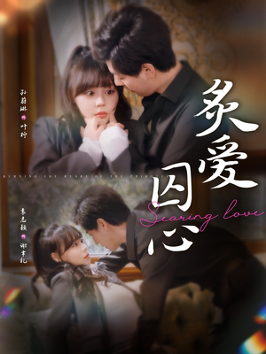 【炙爱囚心】80集短剧在线免费收看