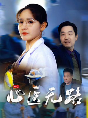 【心医无路】46集短剧全集在线免费看