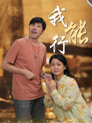 【我能行】26集短剧免费在线完整看