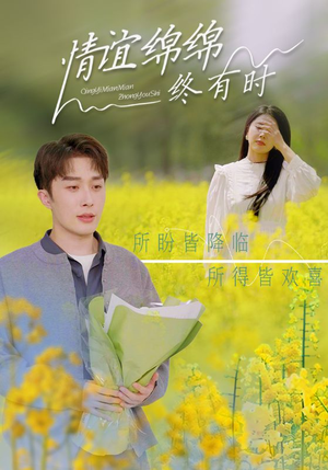 【情谊绵绵终有时】71集短剧免费线上观览
