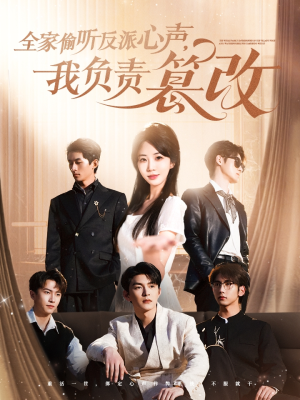 【全家偷听反派心声，我负责篡改】70集在线短剧免费随看
