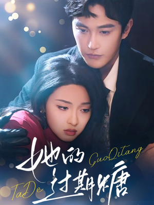 【她的过期糖】72集短剧全集在线免费瞅