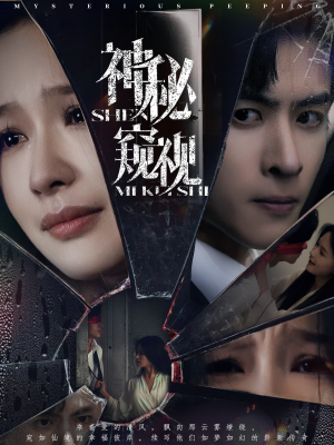 【神秘窥视】60集短剧免费全集轻松观看