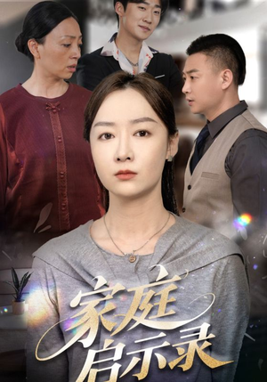 【家庭启示录】50集短剧在线免费通看