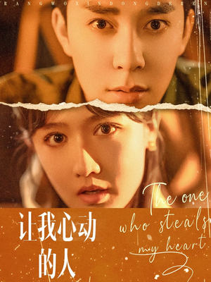 【让我心动的人】75集短剧全网免费观看