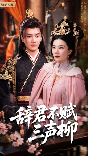 【辞君不赋三声柳】73集短剧免费在线赏看