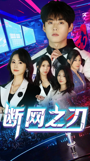【断网之刃】62集短剧免费全集轻松观看