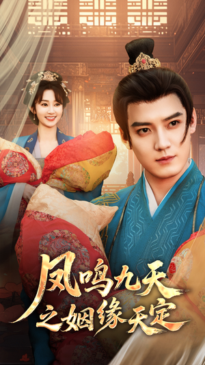 【凤鸣九天之姻缘天定】65集高清短剧免费观看全集