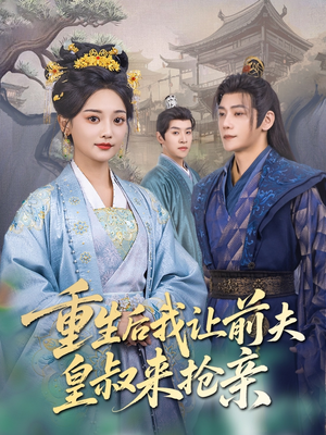 【重生后我让前夫皇叔来抢亲】91集短剧在线看全集免费