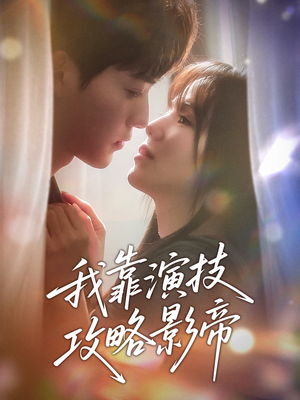 【我靠演技攻略影帝】72集短剧完整版在线免费瞧